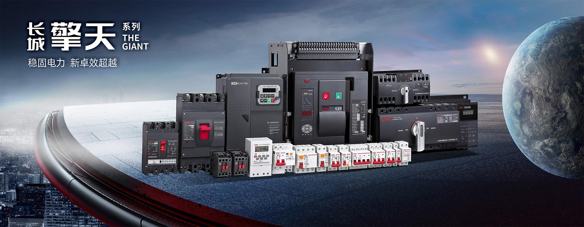 擎天系列 — 穩固電力  新卓效超越